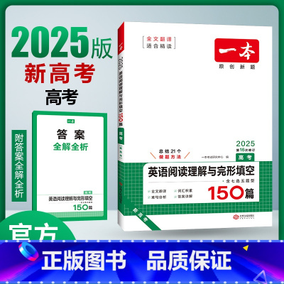 英语 全国通用 [正版]2025版一本高考英语阅读理解与完形填空含七选五题型150篇 第13次修订 高三高考英语完型填空