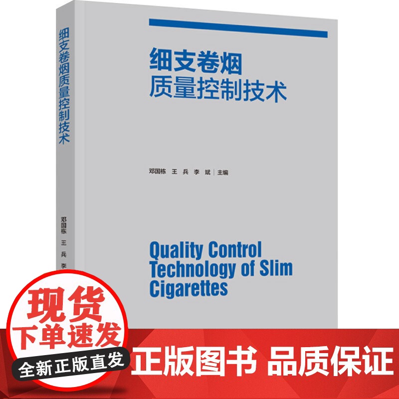 科技.细支卷烟质量控制技术邓国栋王兵李斌出版年份2023年最新印刷2023年1月版次1最高印次1食品与生物食品科技图书烟