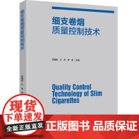 科技.细支卷烟质量控制技术邓国栋王兵李斌出版年份2023年最新印刷2023年1月版次1最高印次1食品与生物食品科技图书烟