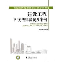 正版新书]建设工程相关法律法规及案例莫曼君9787512309593