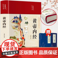 全3册黄帝内经全集正版中华国学经典精粹文白对照原文注释译文千金方本草纲目青少年中小学课外阅读古代养生中医书药学基础入门