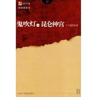 正版新书]鬼吹灯之四昆仑神宫(插图限量本)天下霸唱978753963356