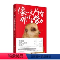 [正版] 像一无有所有那样去努力 白薇著 一本快节奏浮躁生活下的心灵成长书 心灵修养励志成功自我实现心理学 成功法则书