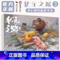 状元之路3色彩静物临摹范本 [正版]状元之路3色彩静物临摹范本 2024烈公文化吕富强