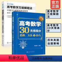 数学 全国通用 [正版]全2册 高考数学30天得高分 高考数学解题法 只做50题就参加高考高一二三学生同步学习高中高考数