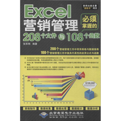 [M]Excel营销管理必须掌握的208个文件与108个函数-9787830020729