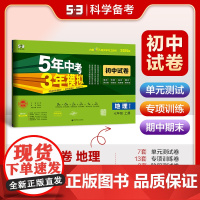 曲一线 53初中同步试卷 地理 七年级上册 湘教版 5年中考3年模拟2025版五三