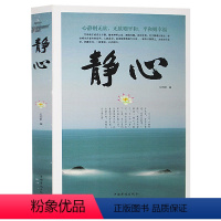 [正版]图书静心 纪昀帆 中国华侨出版社心理学解压书籍 自我调整完善 心态 心灵鸡汤 心灵与修养修身 人生哲学书籍