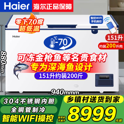 Haier/海尔零下-70度超低温冰柜-60度海鲜柜实验室超低温冰箱-40 151升零下70度/可冻金枪鱼