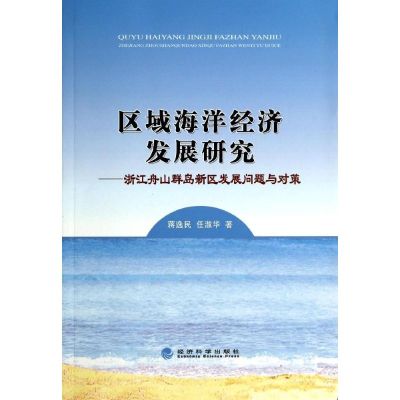 [M]区域海洋经济发展研究--浙江舟山群岛新区发展问题与对策-9787514146844