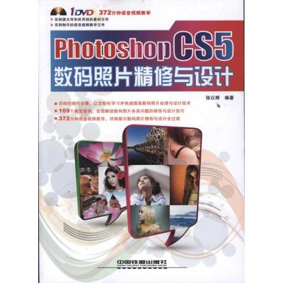 [N]Photoshop CS5数码照片精修与设计-9787113129118