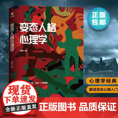 变态人格心理学 韩笑 著 重口味变态心理学 全面揭示变态人格和变态心理的真相故事满足你的猎奇心理学书籍正版