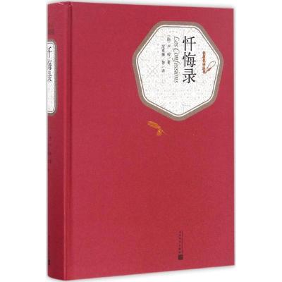 正版新书]忏悔录(法)让-雅克·卢梭(Jean-Jacques Rousseau) 著;