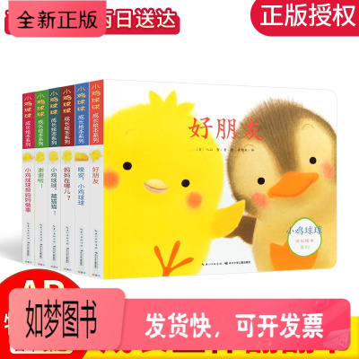 正版新书-小鸡球球成长绘本系列全6册洞洞认知书触感玩具书3D立体早教启蒙翻翻看儿童绘本0-3周岁幼儿宝宝益智小鸡的故事