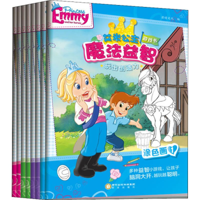 醉染图书艾米公主魔法益智游戏书(8册)9787552546507