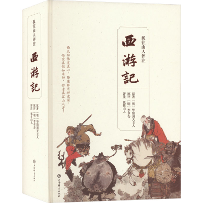 [M]孤往山人评注西游记-9787532659418