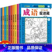 [10册]成语2册+童话2册+动物2册+美少女2册+恐龙2册 [正版]四大名著图画捉迷藏隐藏的图画书幼儿童6-7-8-9