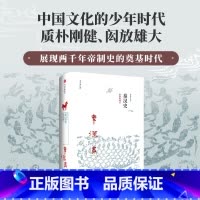 [正版]新思文库秦汉史 帝国的成立(新编中国史) 王子今 著 出版社图书 书 书籍