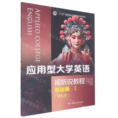 [N]应用型大学英语视听说教程(基础篇2第5版十二五普通高等教育本科国家级规划教材)-9787568538015