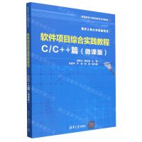 [N]软件项目综合实践教程(CC++篇微课版高等院校计算机教育系列教材)-9787302631781
