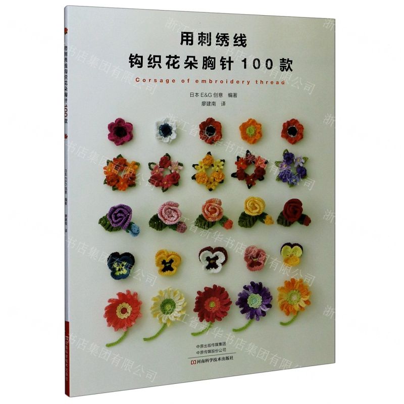 [N]用刺绣线钩织花朵胸针100款-9787572501708