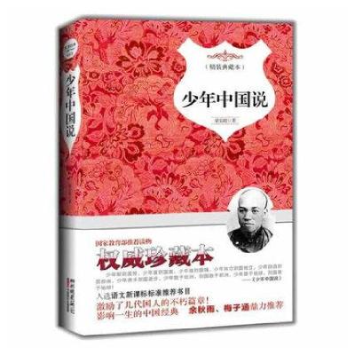 正版新书]少年中国说(精)梁启超9787514609240