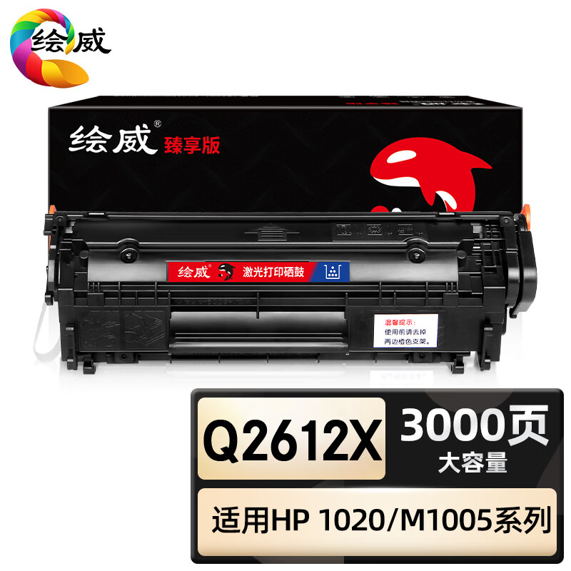 绘威臻享版 大容量硒鼓 Q2612X 黑鼓 1支装(单位:支)