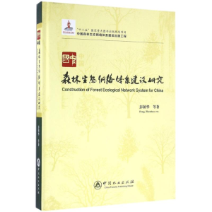 [M]中国森林生态网络体系建设研究-9787503884726