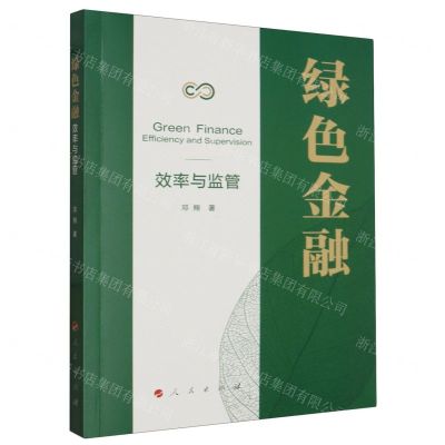 [N]绿色金融(效率与监管)-9787010257488