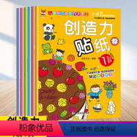 [正版]创造力贴纸全6册1一3一6岁宝宝早教书 启蒙 认知儿童全脑思维拓展训练左右脑开发婴幼儿专注力专注力训练大脑全脑