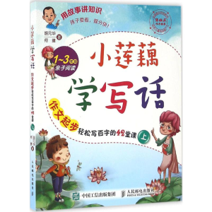 [M]小莲藕学写话:作文起步轻松写百字的42堂课.上-9787115420428
