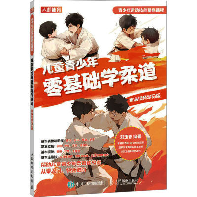 正版新书]儿童青少年零基础学柔道 精编视频学习版刘玉香9787115