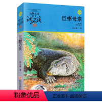 [正版]动物小说大王沈石溪 巨蜥母亲 三四五六年级课外书初中小学生课外阅读书籍 9-10-12-15课外阅读书籍 中小