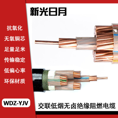 新光日月交联低烟无卤绝缘阻燃电缆WDZ-YJV 4×2.5mm²/米