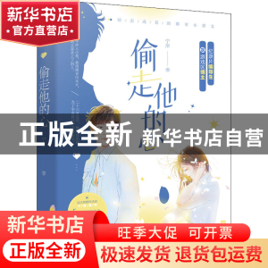 正版 偷走他的心 宁岸 江苏凤凰文艺出版社 9787559456427 书籍
