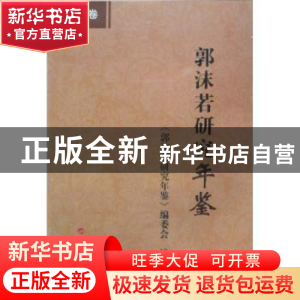 正版 郭沫若研究年鉴:2010卷 蔡震主编 人民出版社 9787010099798