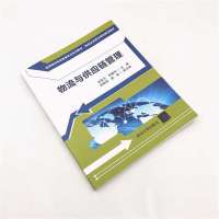 物流与供应链管理 刘徐方 李耀华 胡晨硕 梁旭 清华大学出版社 高等院校物流管理专业系列教材 物流企业岗位培训系列教