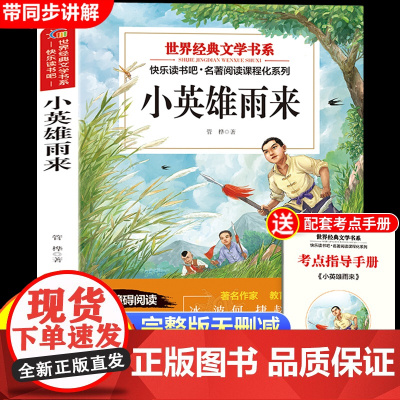 小英雄雨来六年级上册必读的课外书原著正版完整版管桦 六上快乐读书吧阅读书目适合6年级上册看的课外阅读书籍经典儿童文学作
