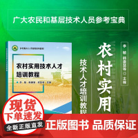 正版书籍 农村实用技术人才培训教程 粮油作物生产实用技术 乡村振兴和农业现代化建设参考指南 中国农业科学技术出版社