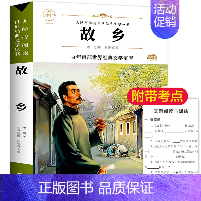 故乡 鲁迅原著正版 [正版]故乡 鲁迅原著 六年级必读课外阅读书籍老师 小学生鲁迅读本课外阅读书籍鲁迅全集小说狂人日记阿