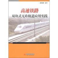 正版新书]高速铁路双块式无砟轨道应用实践赵旭清9787560973067