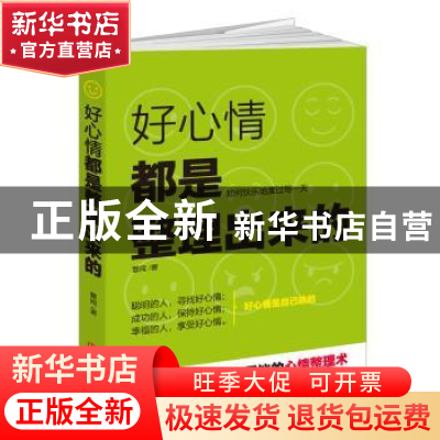 正版 好心情都是整理出来的:如何快乐地度过每一天 慧闻 民主与建