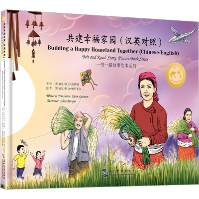 醉染图书共建幸福家园(汉英对照)9787508550022