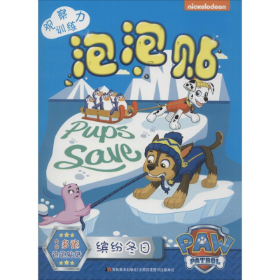 醉染图书观察力训练泡泡贴 缤纷冬日97875575420