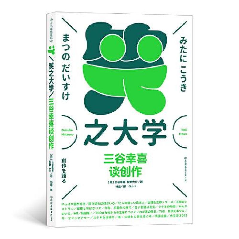 醉染图书笑之大学:三谷幸喜谈创作9787505750036