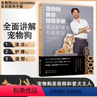 [正版] 宠物狗美容指导手册 清洁护理与毛发造型 家养犬类洗牙澡修剪处理虱子跳蚤实践技能幼犬贵宾常用造型讲解除污除虫实