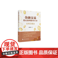 金融交易稳定盈利指导全书 张文起 著