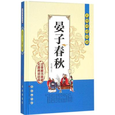 无障碍读经典 .晏子春秋