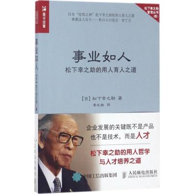 正版新书]事业如人:松下幸之助的用人育人之道[日]松下幸之助97