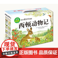 西顿动物记注音版全10册 送朗读音频 父亲童话 睡前伴读故事 喜马拉雅新版 扫二维码听新老版本 随机发货 北京科学技术出